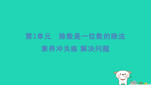 2024三年级数学下册第2单元除数是一位数的除法素养冲关练解决问题习题课件新人教版