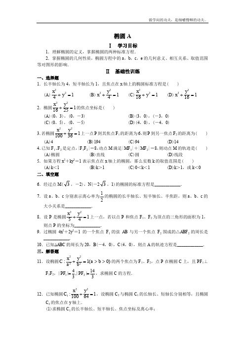 北师大版高中数学选修椭圆同步练习