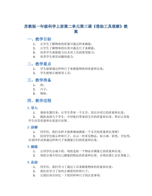 苏教版一年级科学上册第二单元第三课《借助工具观察》教案