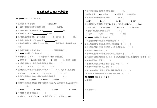 房建A卷与答案