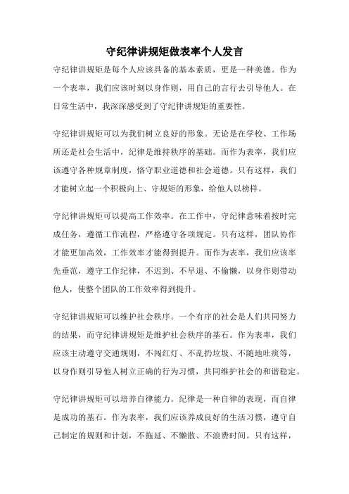 守纪律讲规矩做表率个人发言