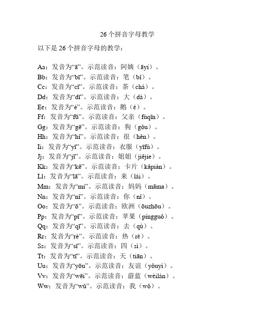 26个拼音字母教学