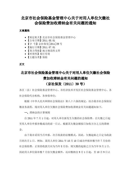 北京市社会保险基金管理中心关于对用人单位欠缴社会保险费加收滞纳金有关问题的通知