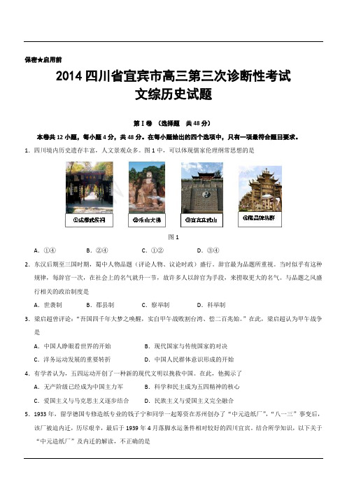 【2014宜宾三模】2014四川省宜宾市高三第三次诊断性考试文综历史试题