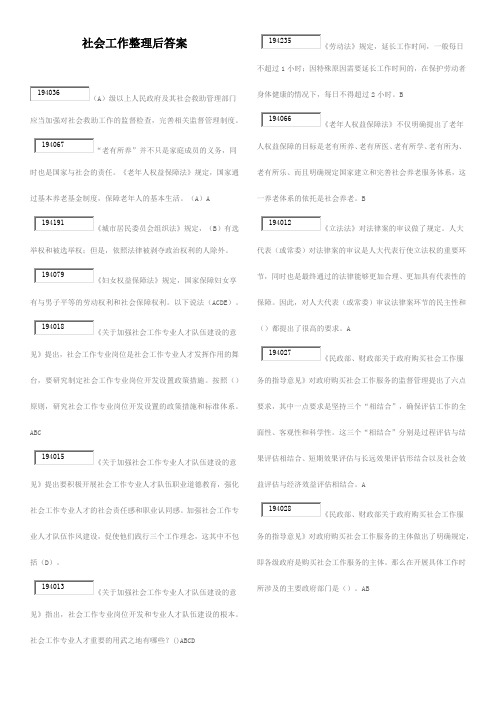 社会工作政策法规整理后答案