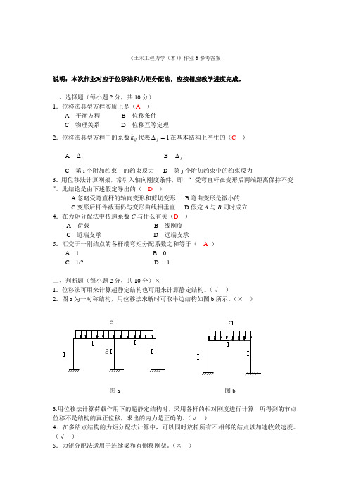 《土木工程力学(本)》作业3参考答案1