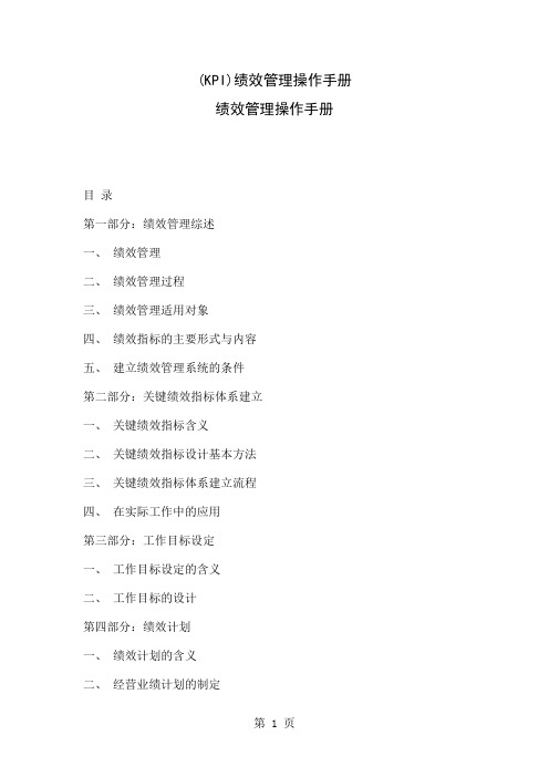 公司kpi绩效管理操作手册-55页文档资料