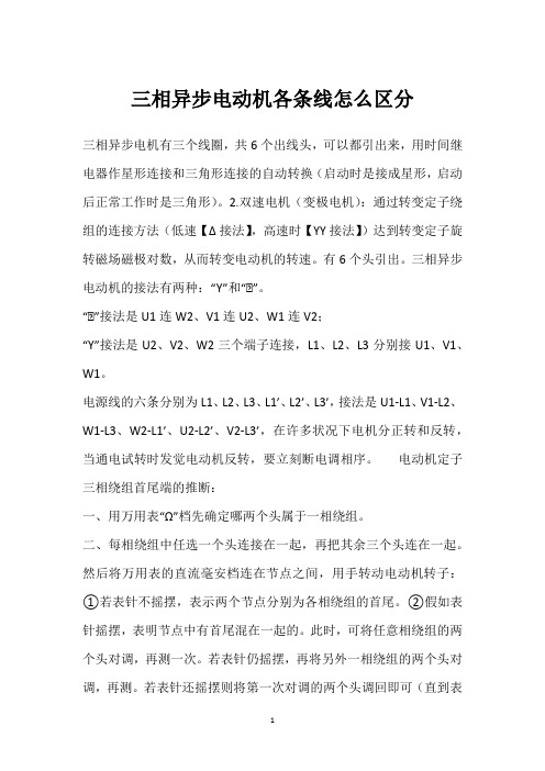 三相异步电动机各条线怎么区分 