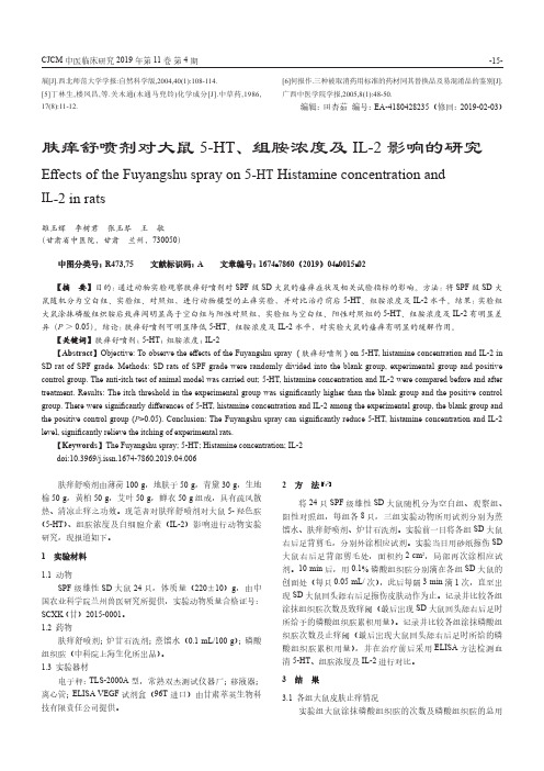 肤痒舒喷剂对大鼠5HT、组胺浓度及IL2影响的研究