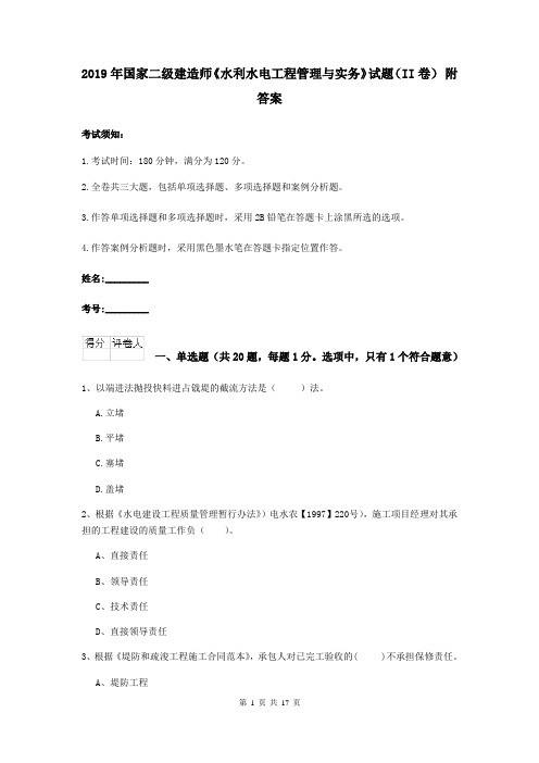 2019年国家二级建造师《水利水电工程管理与实务》试题(II卷) 附答案