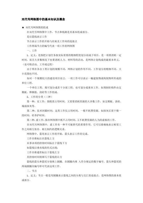 双代号网络图中的基本知识及概念