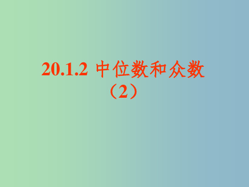 八年级数学下册 20.1.2 中位数和众数课件2 新人教版