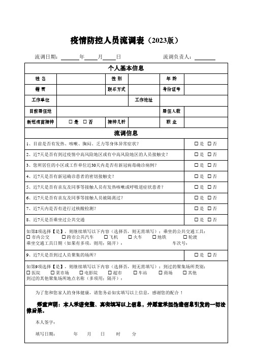 疫情防控人员流调表(2023版)