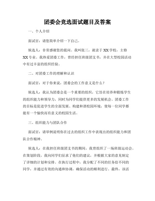 团委会竞选面试题目及答案