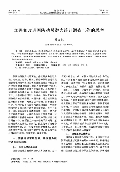 加强和改进国防动员潜力统计调查工作的思考