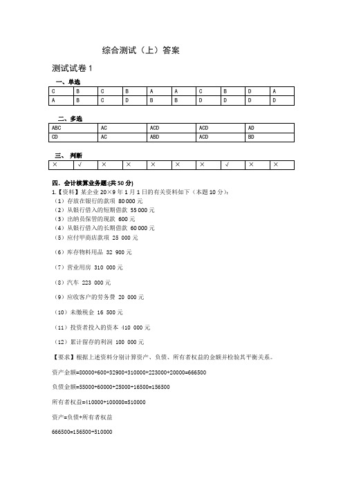 基础会计职业能力训练综合测试(上)答案