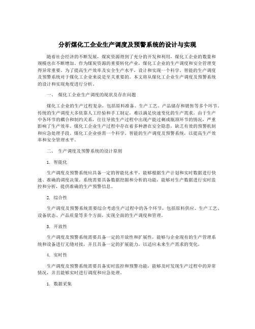 分析煤化工企业生产调度及预警系统的设计与实现