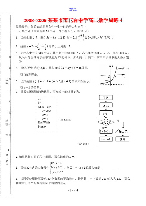 南京雨花台中学高二数学周练4