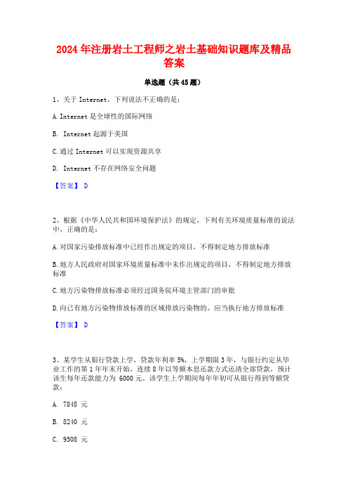 2024年注册岩土工程师之岩土基础知识题库及精品答案