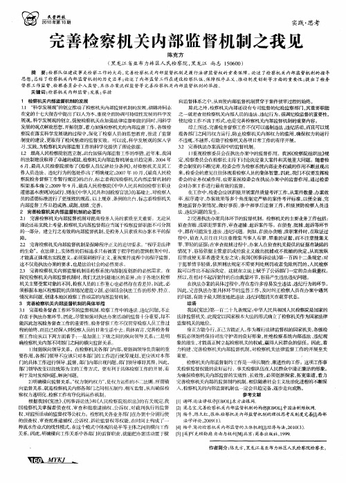 完善检察机关内部监督机制之我见