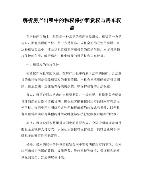 解析房产出租中的物权保护租赁权与房东权益