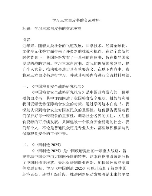 学习三本白皮书的交流材料