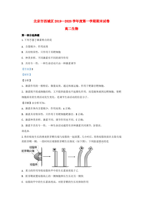 北京市西城区2019_2020学年高二生物上学期期末考试试题(含解析)