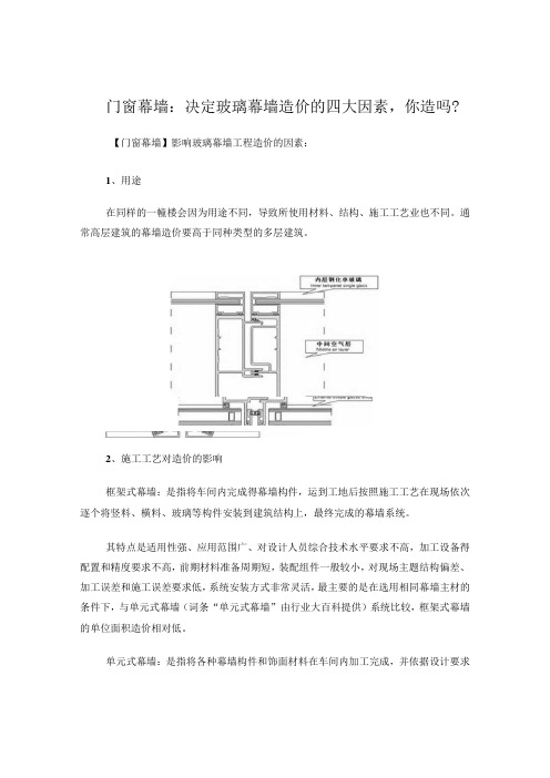 门窗幕墙：决定玻璃幕墙造价的四大因素你造吗