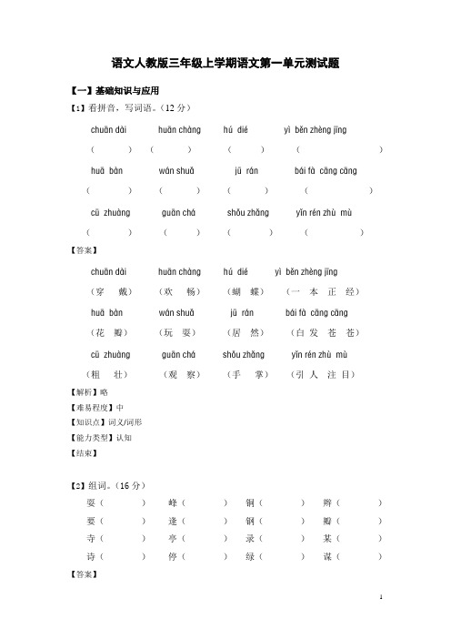 语文人教版三年级上学期第一单元测试题