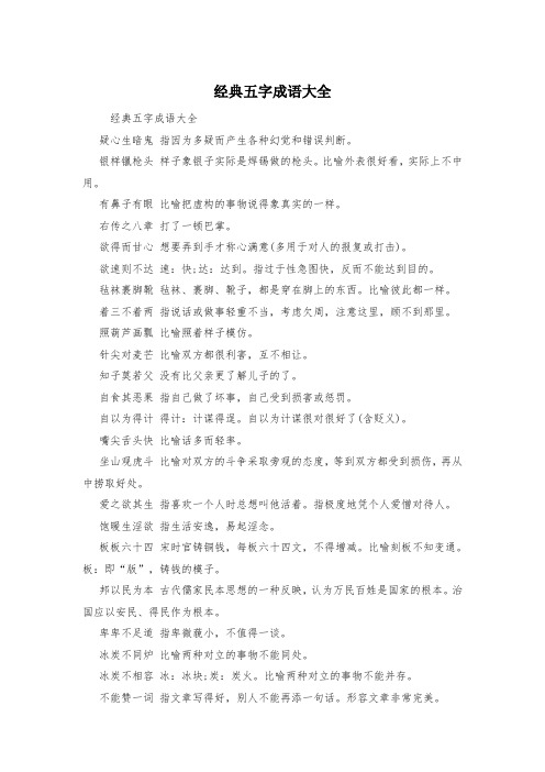 经典五字成语大全