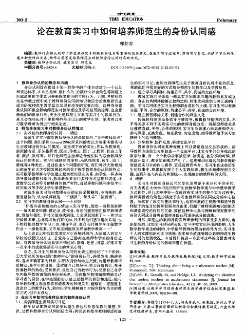 论在教育实习中如何培养师范生的身份认同感