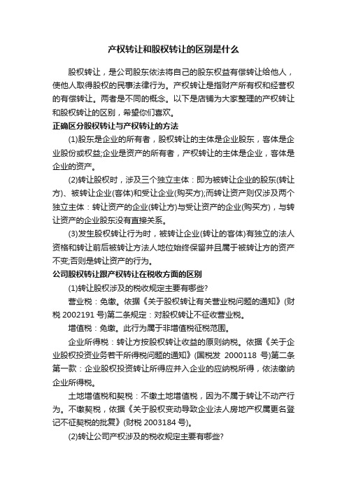 产权转让和股权转让的区别是什么