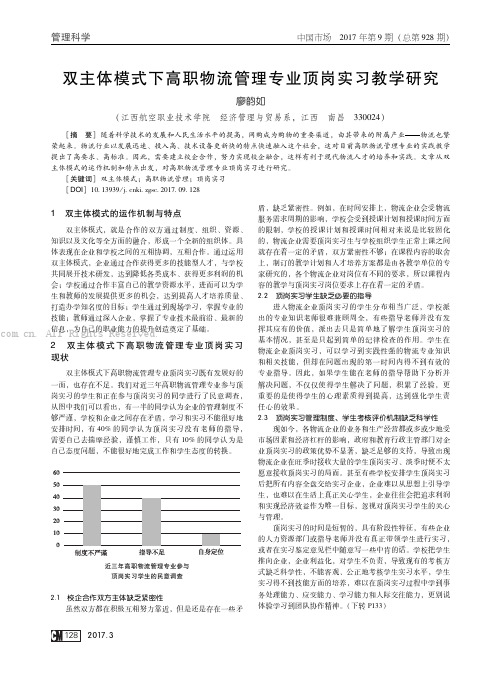 双主体模式下高职物流管理专业顶岗实习教学研究