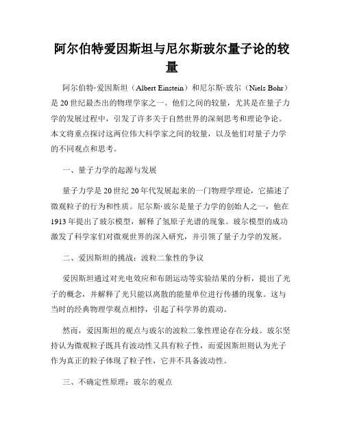 阿尔伯特爱因斯坦与尼尔斯玻尔量子论的较量