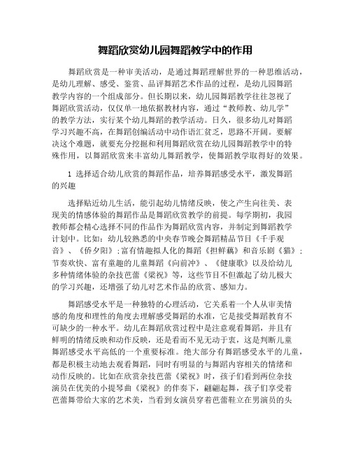 舞蹈欣赏幼儿园舞蹈教学中的作用