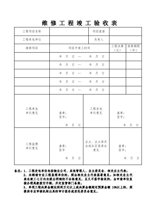 6、维修工程竣工验收表