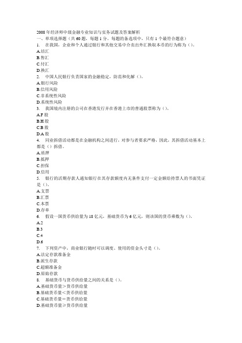 2008年经济师考试《中级金融专业》真题及答案