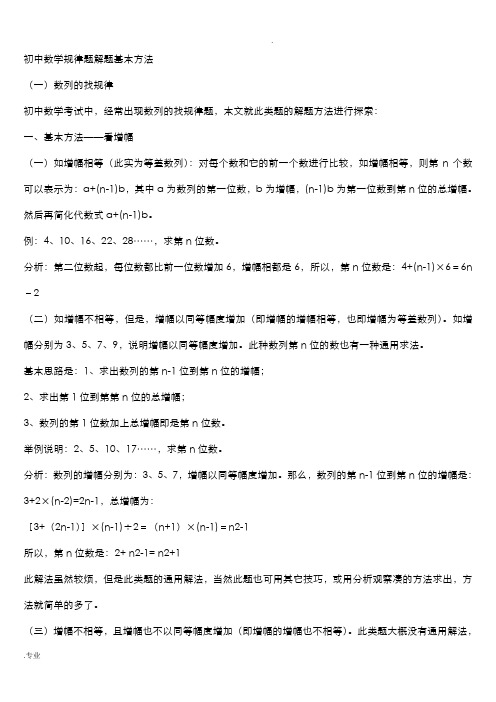 初中的数学规律题的总结