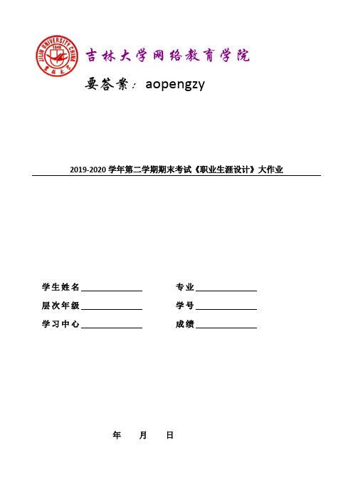 吉林大学2019-2020学年第二学期期末考试《职业生涯设计》大作业