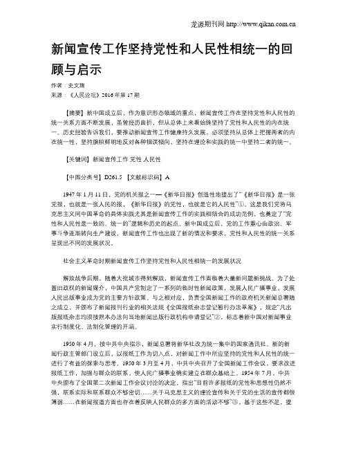 新闻宣传工作坚持党性和人民性相统一的回顾与启示