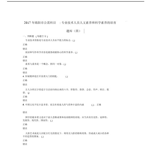 绵阳市公需科目专业技术人员人文素养及科学素养的培育四.doc