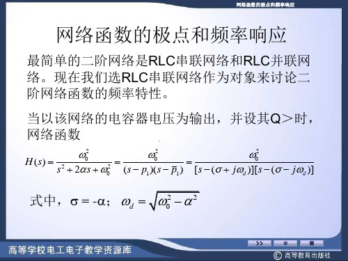 网络函数的极点和频率响应