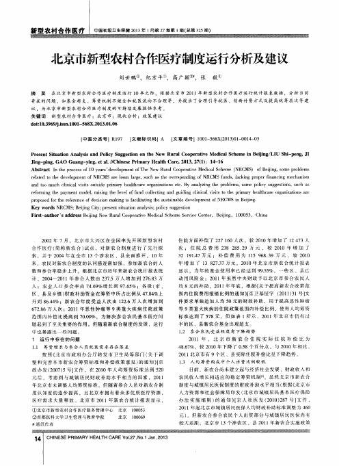 北京市新型农村合作医疗制度运行分析及建议