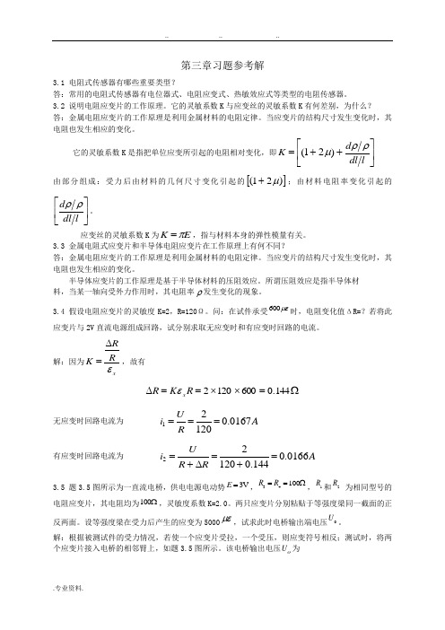 传感器与自动检测技术习题参考答案