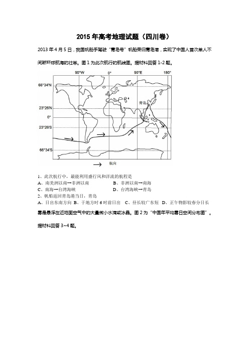 2015年高考地理试题(四川)高清