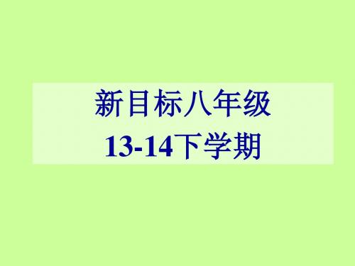 2014年春人教版最新八年级下Unit4 Section A课件设计