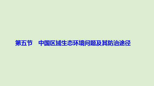 2019_2020学年高中地理第四章生态环境保护第五节中国区域生态环境问题及其防治途径课件新人教版选修6