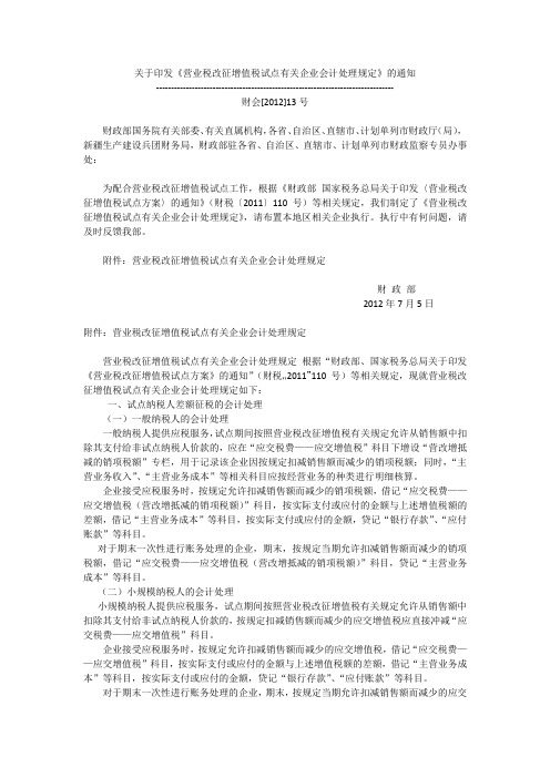 财会[2012]13号 营业税改征增值税试点有关企业会计处理规定