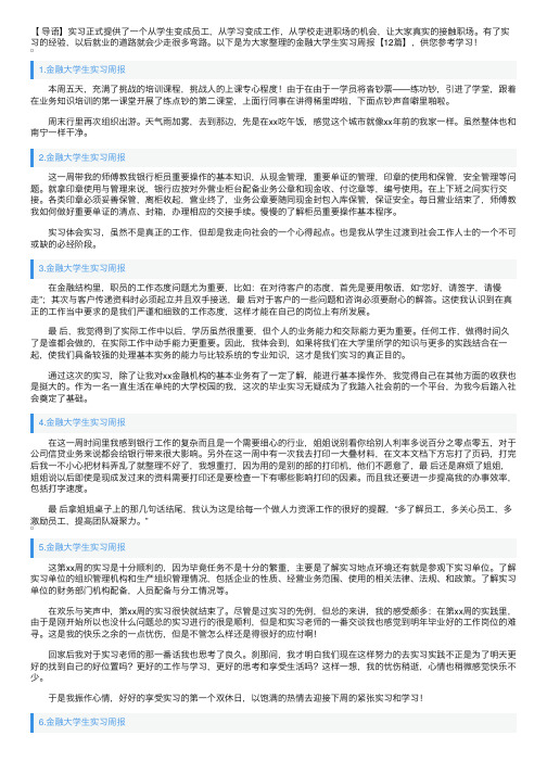 金融大学生实习周报【12篇】