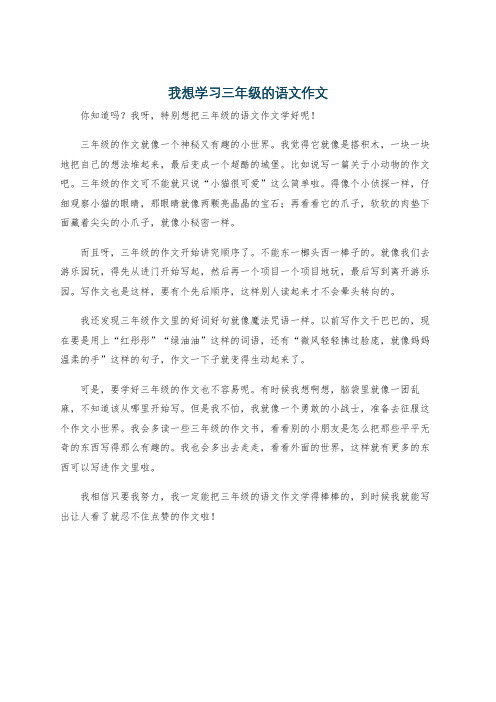 我想学习三年级的语文作文